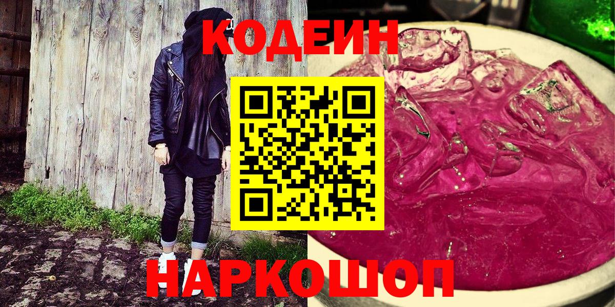 Codein Purple Drank Кисловодск