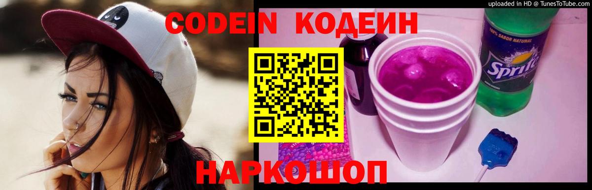 Кисловодск  Codein Purple Drank  Вход с VPN 